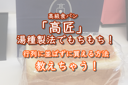 予約殺到の食パン「高匠」行列に並ばず買う唯一の方法！