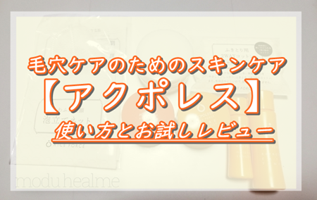 毛穴の黒ずみ・開きをお米の力で簡単ケア？【アクポレス】使用レビュー