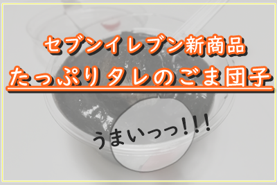 セブンの「たっぷりタレごま団子」が美味しすぎるから食べてっ！！