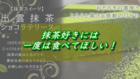 1kg10万円⁉の高級出雲抹茶を使用したショコラテリーヌが美味しい…秘密の話