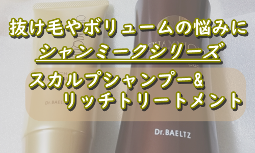 シャンミークで頭皮も髪もエイジングケア[スカルプシャンプー&リッチトリートメント]