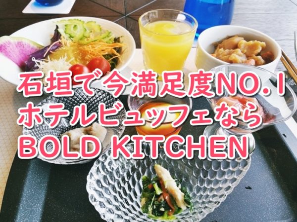 石垣島でコスパ良すぎ なホテルランチビュッフェ食べるなら Ishigaki Bold Kitchen Noa Life ノアライフ 旅するように生きたい