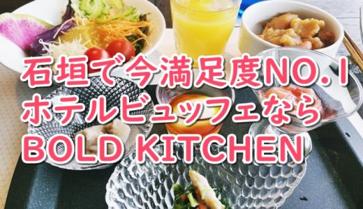 石垣島でコスパ良すぎ!なホテルランチビュッフェ食べるなら❝ISHIGAKI BOLD KITCHEN❞
