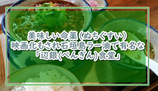 食べるラー油【石垣島ラー油】で一躍有名になったお店「辺銀（ぺんぎん）食堂」